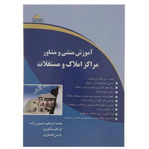کتاب آموزش منشی و مشاور مراکز املاک و مستغلات اثر محمد ابراهیم حسینی زاده