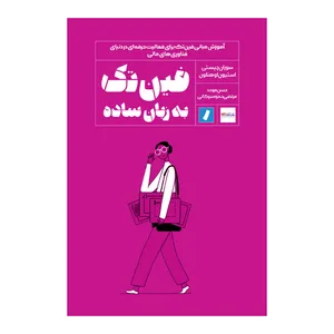 کتاب فین‌تک به زبان ساده اثر استیون اوهنلون و سوزان چیستی انتشارات راه پرداخت