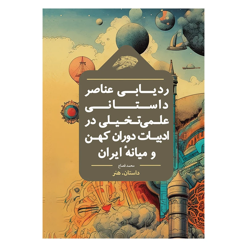 کتاب ردیابی عناصر داستانی علمی تخیلی در ادبیات دوران کهن و میانه ایران اثر محمد قصاع نشر باژ