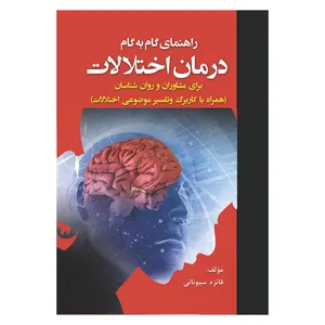 کتاب راهنمای گام به گام درمان اختلالات برای مشاوران و روان شناسان اثر فائزه سیونانی نشر آوای نور