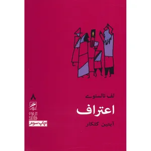 کتاب اعتراف اثر لف تالستوی