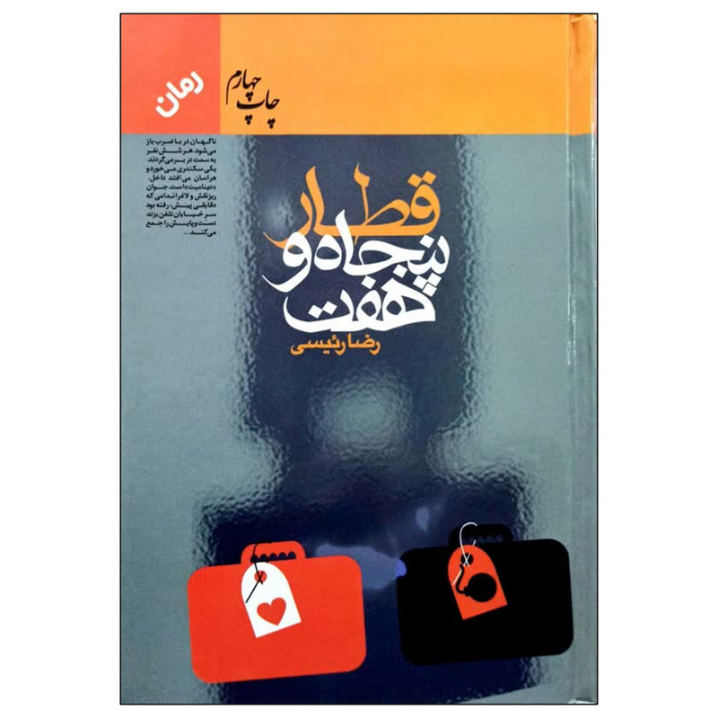 کتاب قطار پنجاه و هفت اثر رضا رئیسی انتشارات هزاره ققنوس