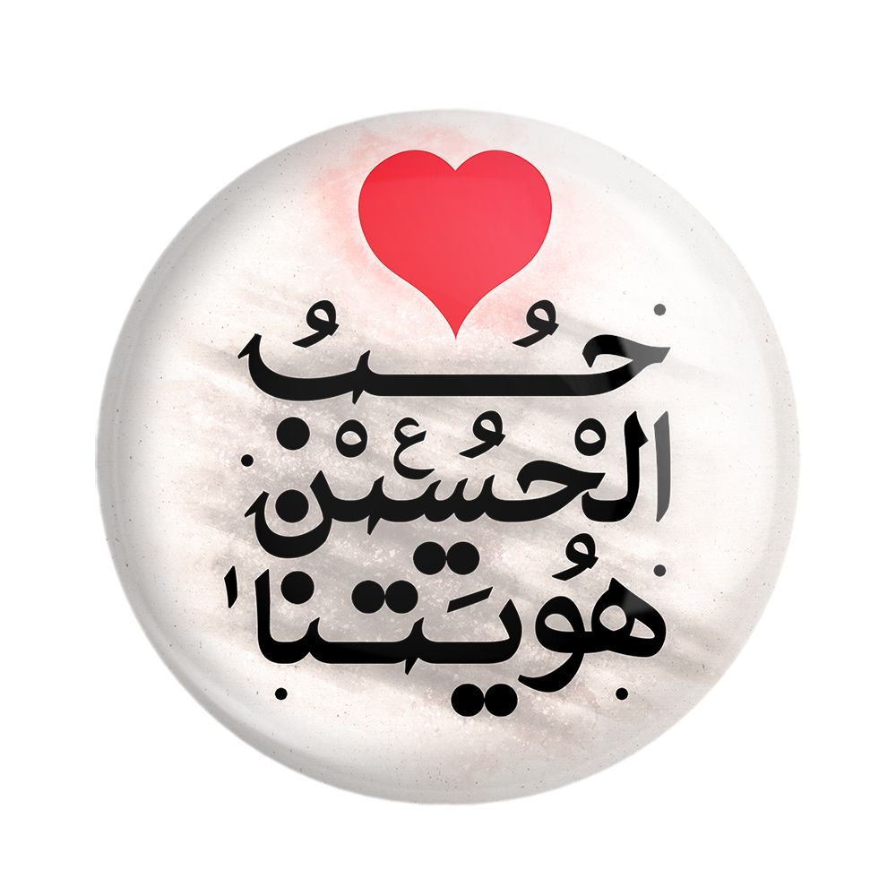 پیکسل خندالو مدل محرم و اربعین حب الحسین هویتنا کد 7502 بسته 49 عددی -  - 2