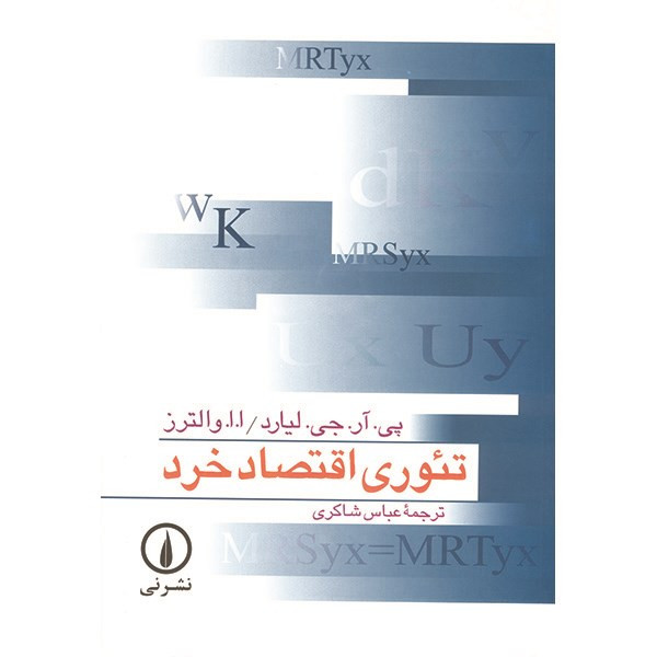 کتاب تئوری اقتصاد خرد اثر پی. آر. جی. لیارد