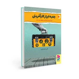کتاب جعبه ابزارکارآفرینی اثر علی خادم‌الرضا انتشارات برآیند