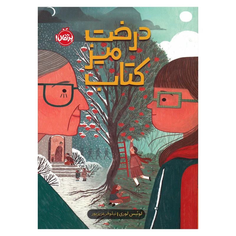 کتاب درخت میز کتاب اثر لوئیس لوری ترجمه نیلوفر عزیز پور انتشارات رپرتقال