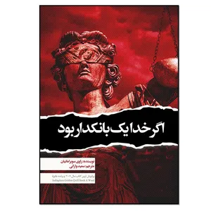 کتاب اگر خدا یک بانکدار بود اثر راوی سوبرامانیان انتشارات نسل روشن