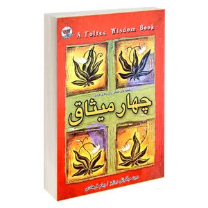 کتاب چهار میثاق اثر دون ميگوئل روئيز نشر زرین کلک