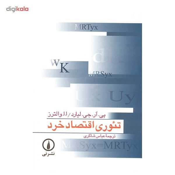 کتاب تئوری اقتصاد خرد اثر پی. آر. جی. لیارد