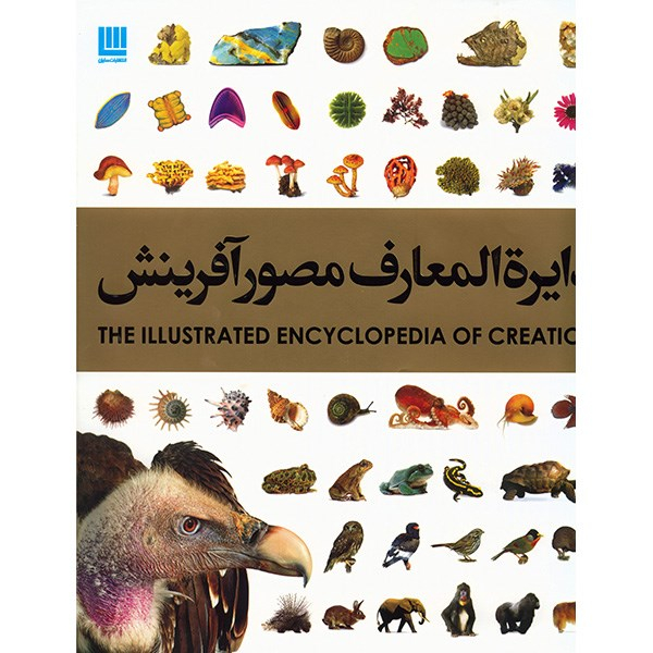 کتاب دایره المعارف مصور آفرینش