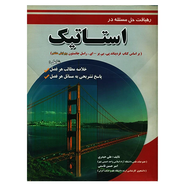 کتاب رهیافت حل مسئله در استاتیک اثر جمعی از نویسندگان