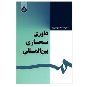 کتاب داوری تجاری بین المللی اثر عبدالحسین شیروی