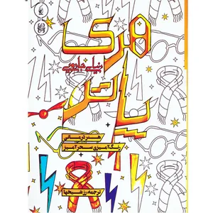 كتاب دنياي جادويي هري پاتر اثر رز شيخها