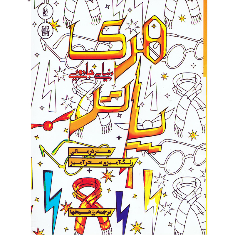 كتاب دنياي جادويي هري پاتر اثر رز شيخها