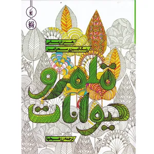کتاب قلمرو حیوانات رنگ آمیزی سحرآمیز اثر میلی ماروتا