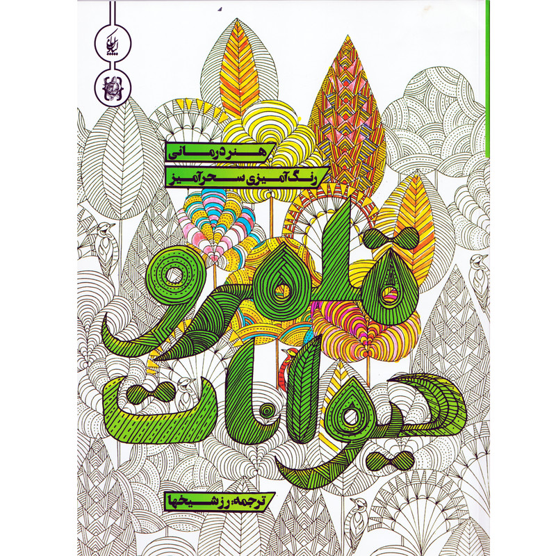 کتاب قلمرو حیوانات رنگ آمیزی سحرآمیز اثر میلی ماروتا