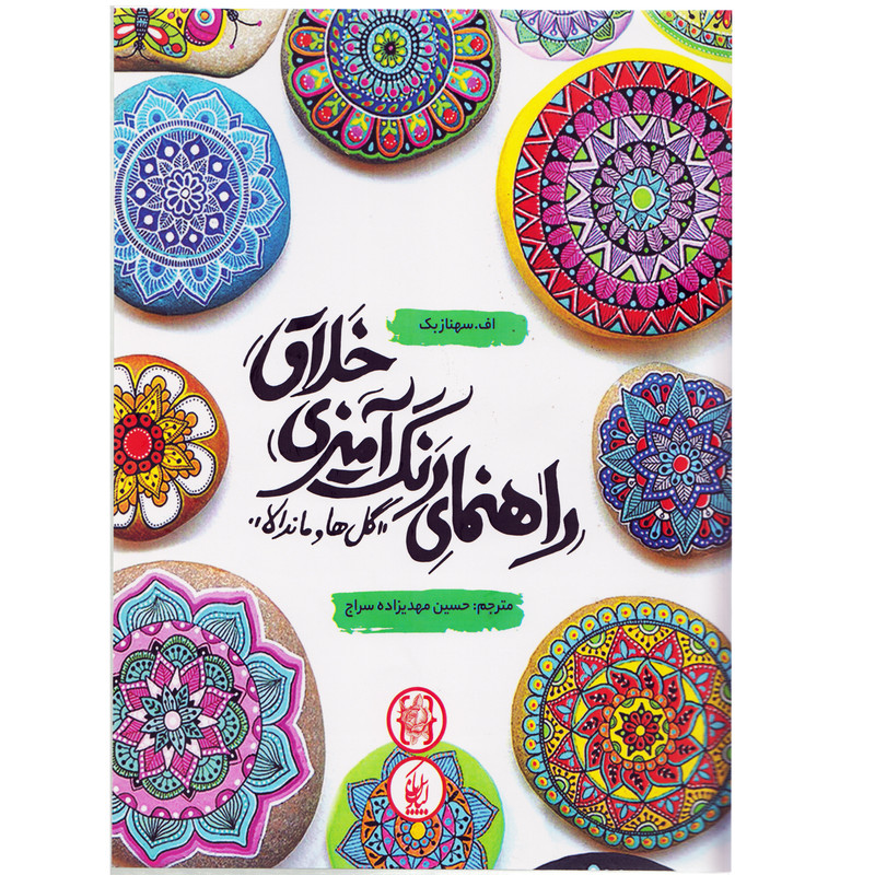 کتاب راهنمای رنگ آمیزی خلاق گل ها و ماندالا اثر بک ف سناز