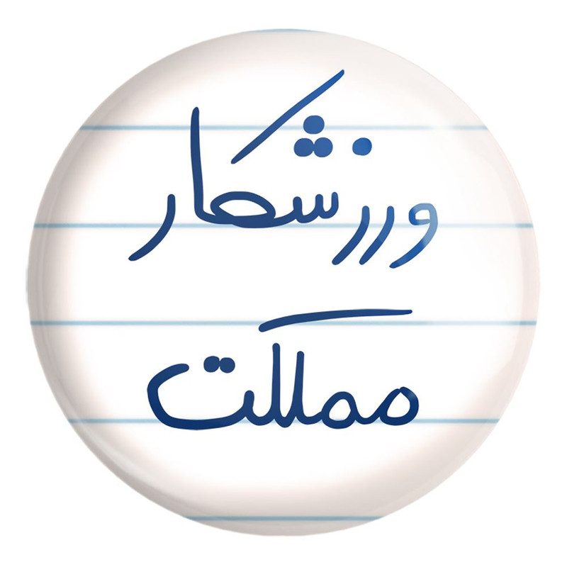 پیکسل خندالو طرح ورزشکار مملکت کد 5777 مدل بزرگ