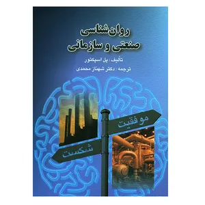 کتاب روان شناسی صنعتی و سازمانی اثر پل اسپکتور