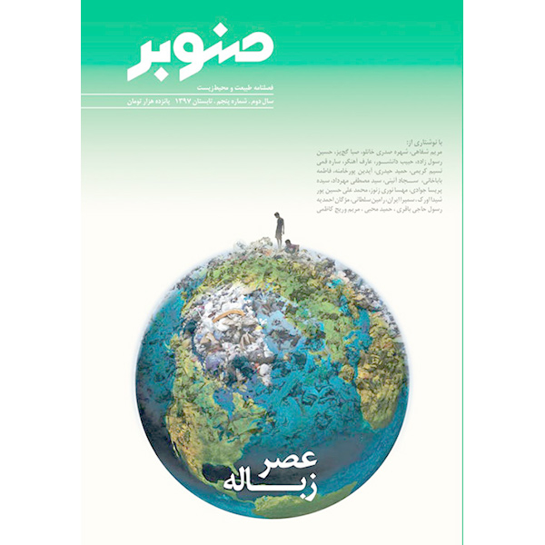 مجله صنوبر - شماره 5