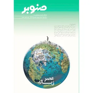 مجله صنوبر - شماره 5