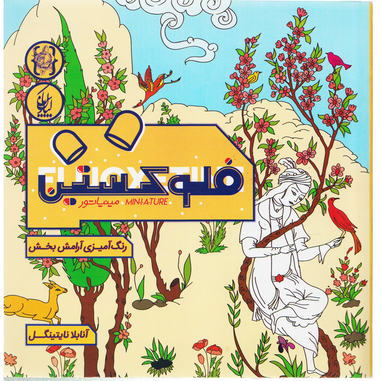 كتاب مينياتور فلوكستين اثر فاتوس ايوز