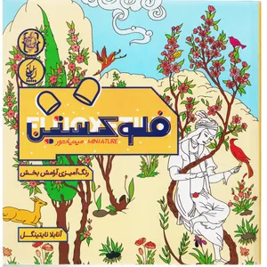 كتاب مينياتور فلوكستين اثر فاتوس ايوز