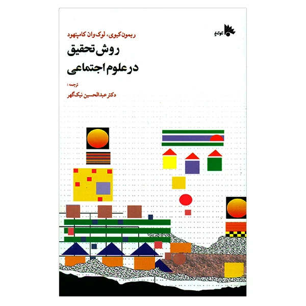 کتاب روش تحقیق در علوم اجتماعی اثر جمعی از نویسندگان