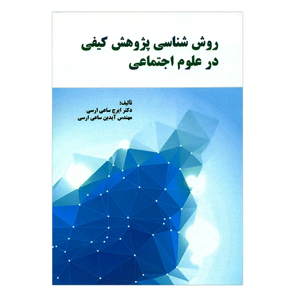 کتاب روش شناسی پژوهش کیفی در علوم اجتماعی اثر جمعی از نویسندگان