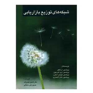 کتاب شبکه های توزیع بازاریابی اثر جمعی از نویسندگان