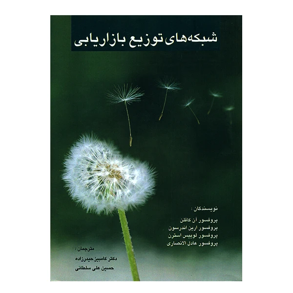 کتاب شبکه های توزیع بازاریابی اثر جمعی از نویسندگان