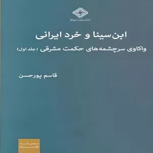 کتاب ابن سینا و خرد ایرانی اثر قاسم پورحسن انتشارات صراط جلد 1