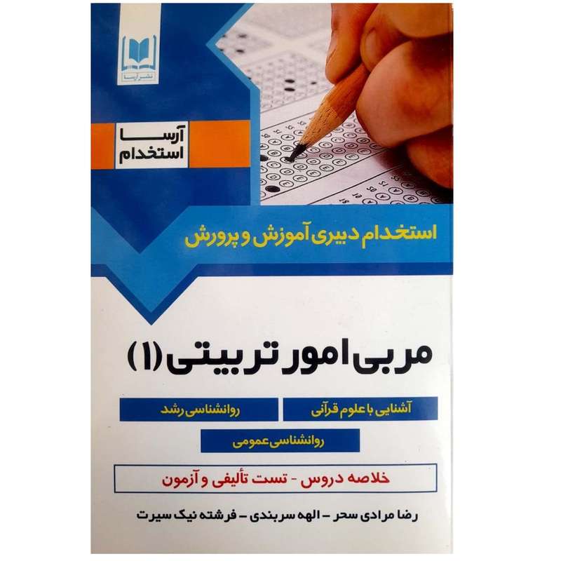 کتاب استخدامی دبیری آموزش و پرورش مربی امور تربیتی 1 اثر رضا مرادی سحر انتشارات آرسا