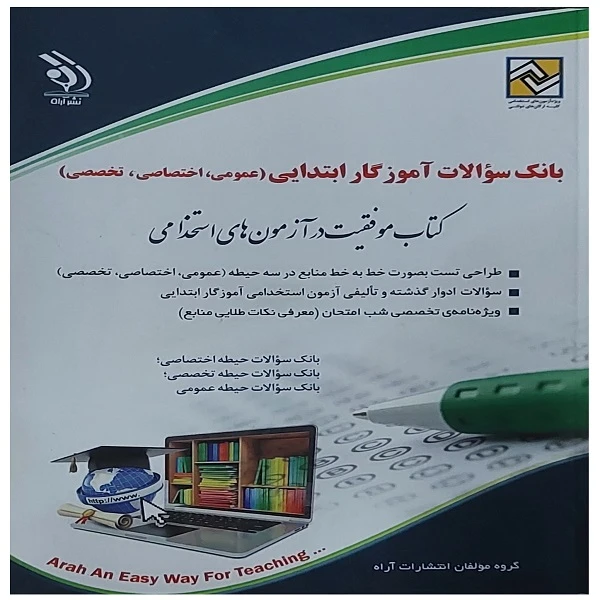 کتاب بانک سوالات آموزگار ابتدایی عمومی اختصاصی تخصصی اثر جمعی از نویسندگان انتشارات آراه