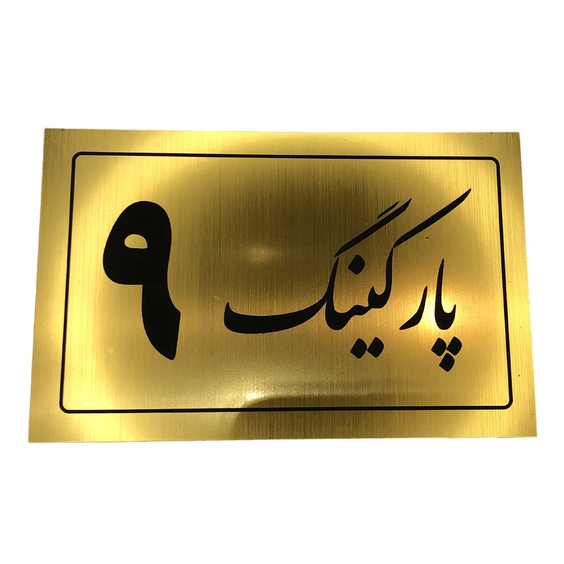 تابلو نشانگر مدل پارکینگ کد 9