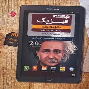 کتاب فیزیک دوازدهم رشته ریاضی اثر جمعی از نویسندگان انتشارات مبتکران