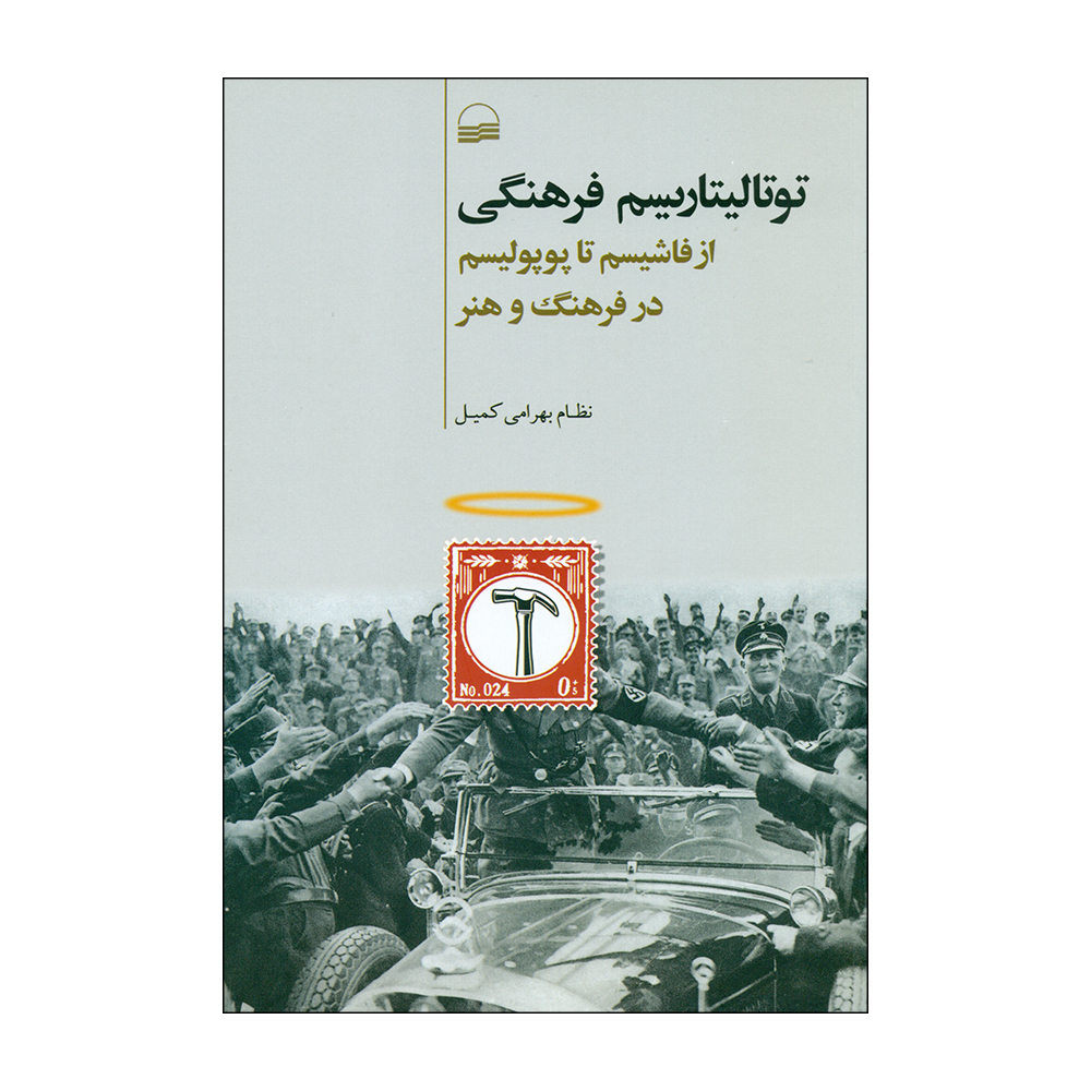 کتاب توتالیتاریسم فرهنگی اثر نظام بهرامی کمیل انتشارات کویر 