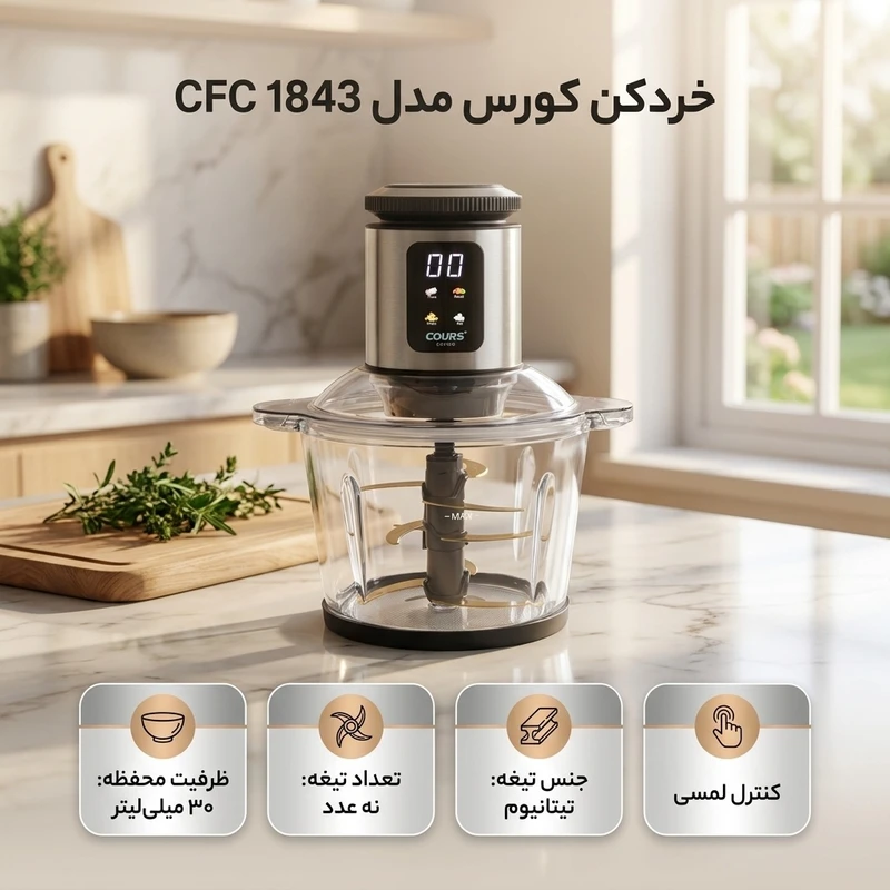 عکس شماره 3 : خردکن 30 میلی لیتری کورس مدل cfc 1843