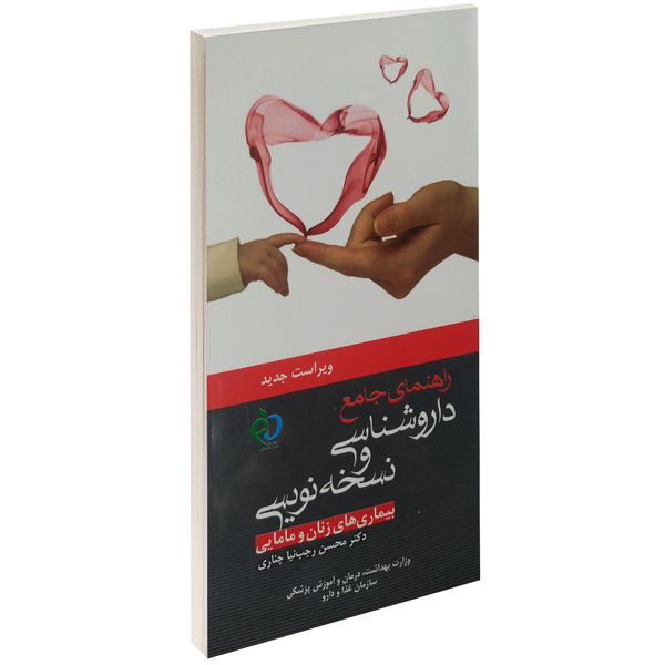 کتاب راهنمای جامع داروشناسی و نسخه نویسی بیماری های زنان و مامایی اثر محسن رجب نیا چناری کتاب راهنمای جامع داروشناسی و نسخه نویسی بیماری های زنان و مامایی اثر محسن رجب نیا چناری
