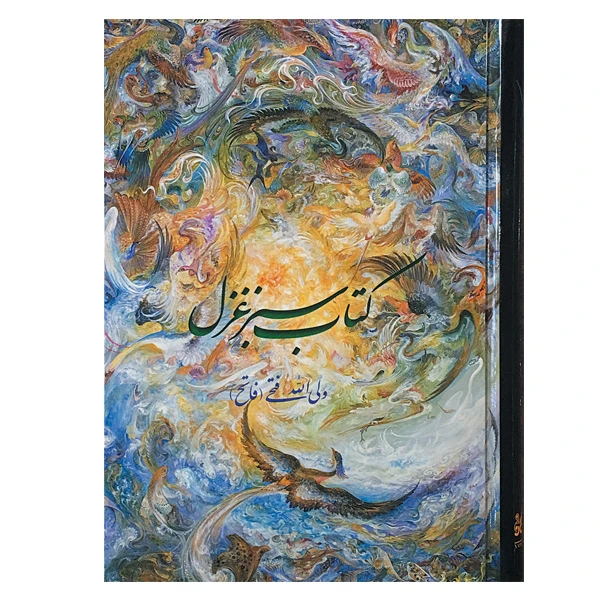 کتاب سیز غزل اشعار ولی الله فتحی