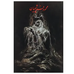 کتاب برگزیده ی آثار قلمگیری محمود فرشچیان