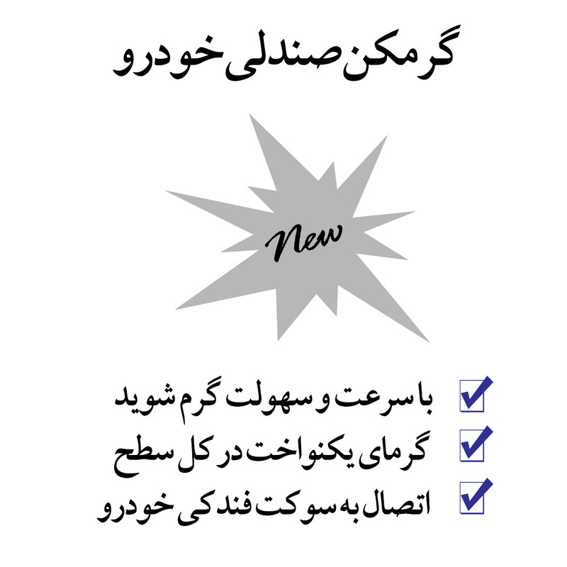 گرم کن صندلی خودرو بیلگین مدل پرتابل