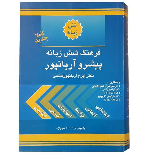 کتاب دیکشنری شش زبانه آریان پور