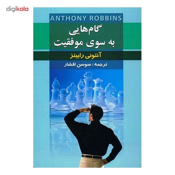 کتاب گام هایی به سوی موفقیت اثر آنتونی رابینز main 1 1