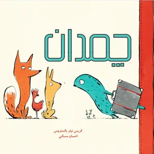 کتاب چمدان اثر کریس نیلر بالستروس انتشارات خشت و آینه