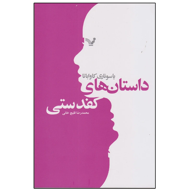 کتاب داستان های کفدستی اثر یاسوناری کاواباتا انتشارات کتابسرای تندیس