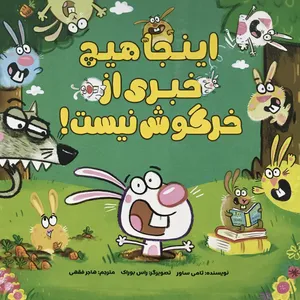 کتاب اینجا هیچ خبری از خرگوش نیست اثر تامی ساور نشر مهرسا
