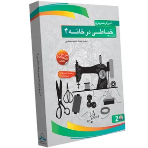 آموزش تصویری خیاطی در خانه 4 نشر دنیای نرم افزار سینا
