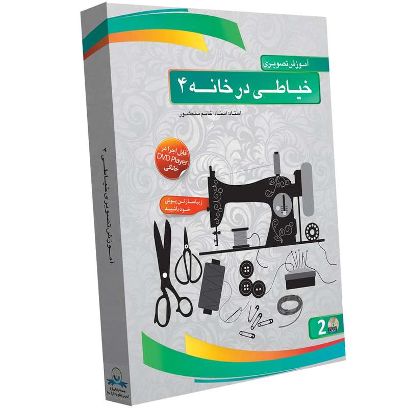 آموزش تصویری خیاطی در خانه 4 نشر دنیای نرم افزار سینا