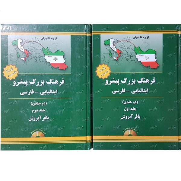 کتاب دیکشنری ایتالیایی به فارسی پیشرو دو جلدی اثر باقر آبروش